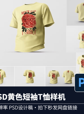 7PSD黄色短袖T恤3D样机源文件模版智能VI提案设计素材