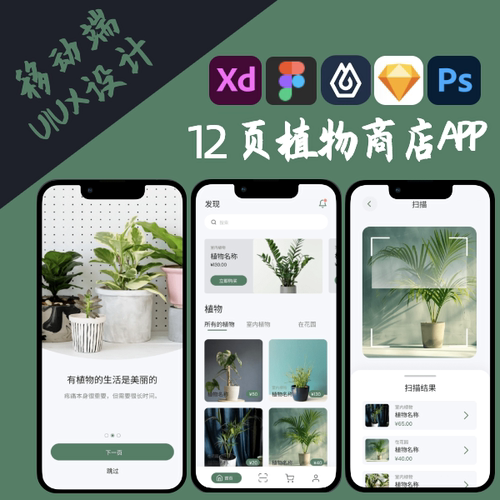 高低保真12页植物商店APP移动端UI界面XD交互Figma即时墨刀axure