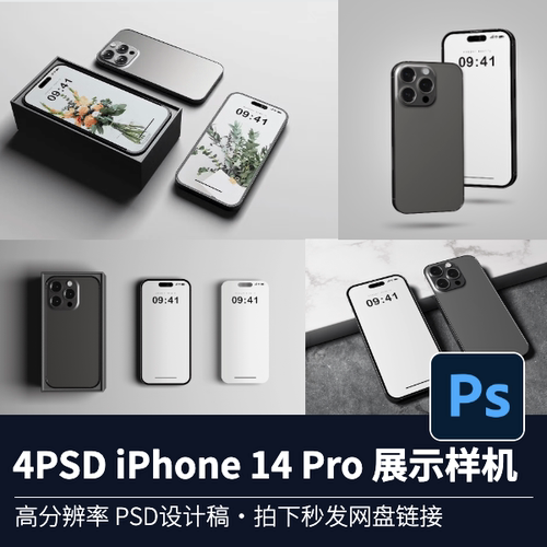 4个PSD｜IPHONE14 PRO样机设计vi智能贴图PS样机模型展示源文件
