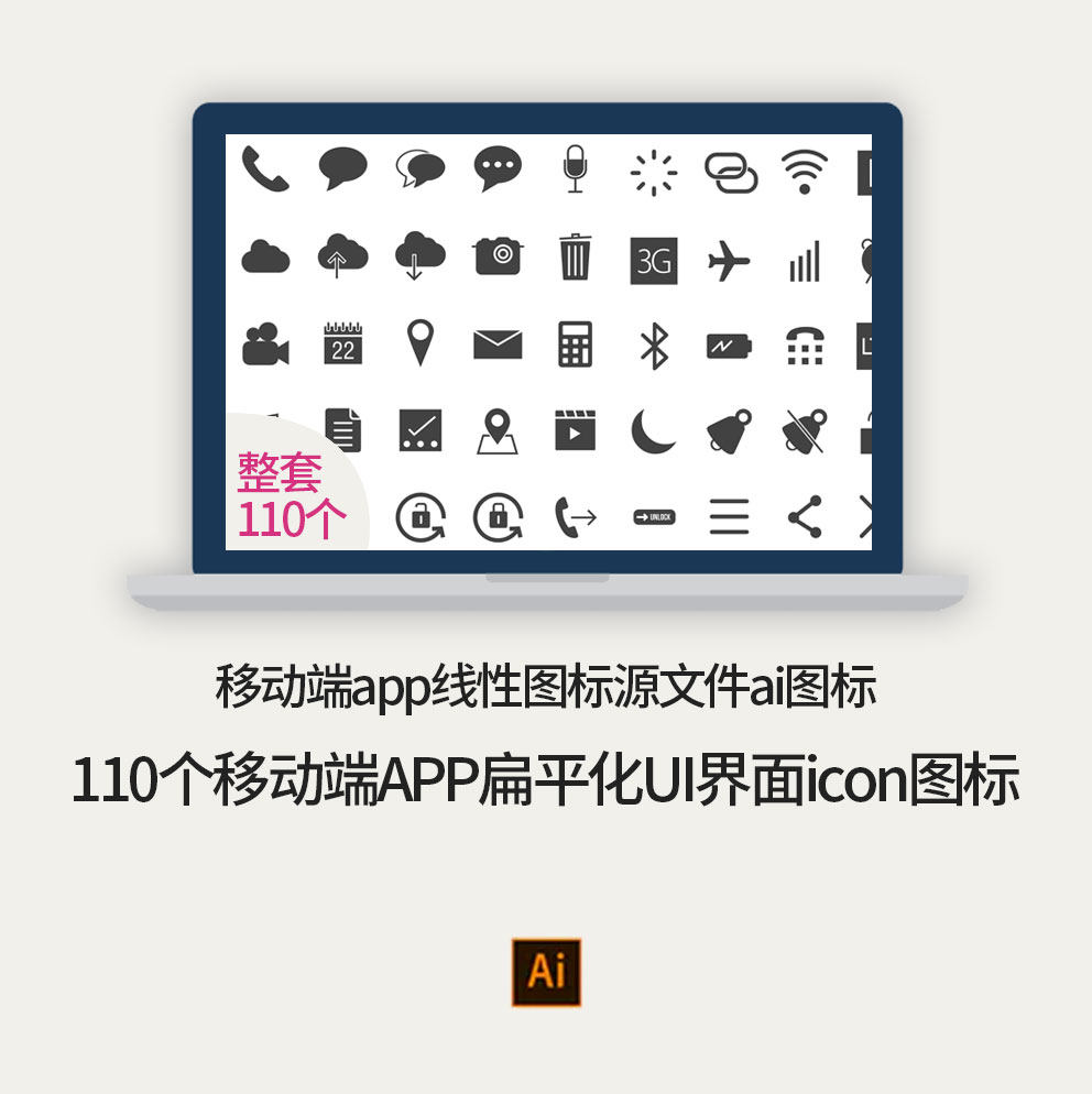 110个移动端app扁平化ui界面icon图标ai源文件