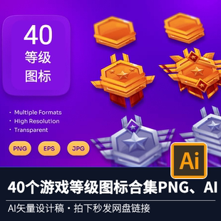 40游戏等级图标游戏道具元素设计透明PNG|AI矢量素材合集