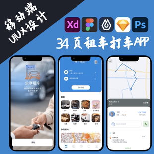 34页叫车租车打车移动端UI界面UX交互设计Figma XD sketch即时