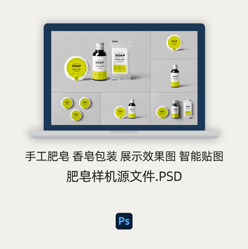 样机素材 | 肥皂样机 手工香皂包装展示效果图 智能贴图PSD源文件
