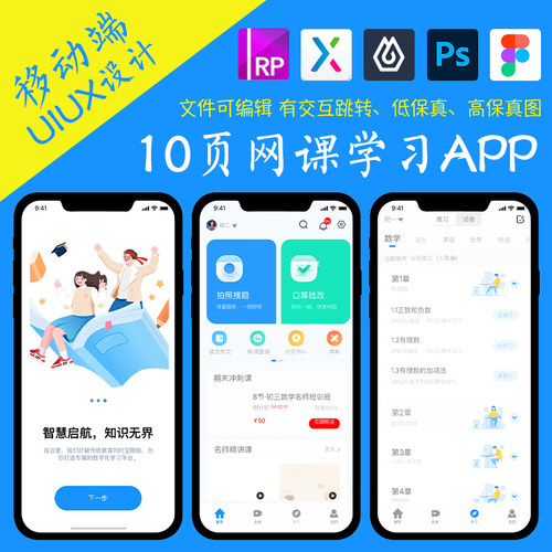 10页figma网课学习教育APP即时设计pixso交互跳转xd作业Axure原型