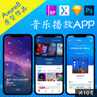 10页Axure原型.rp音乐播放软件figma交互作品即时设计psd源文件xd