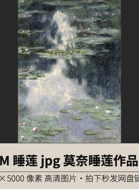 5.8M 莫奈睡莲作品Water Lilies 高清作品图片素材jpg
