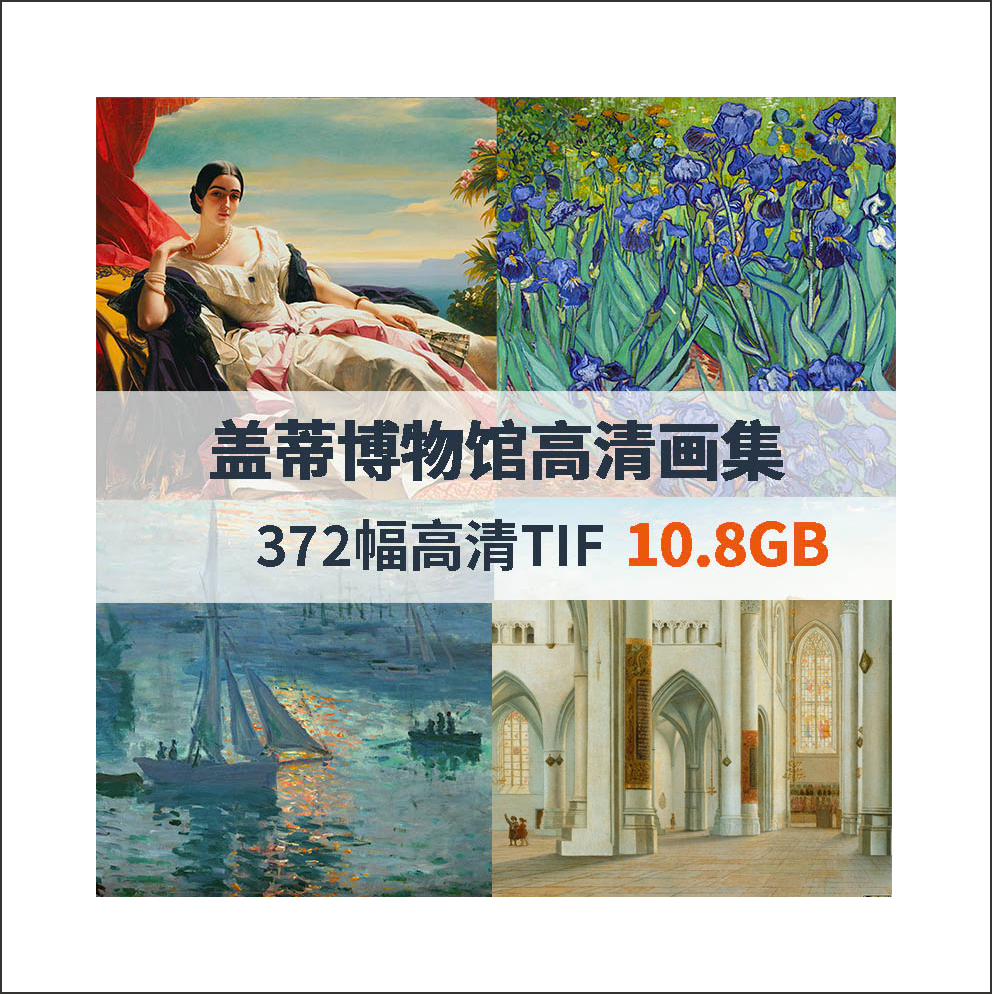 盖蒂博物馆高清画集高清TIF格式372幅10.8G作品高清TIF合集