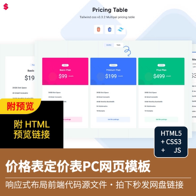 【附预览地址】价格表定价表PC网页模板HTML+CSS+JS源代码源文件