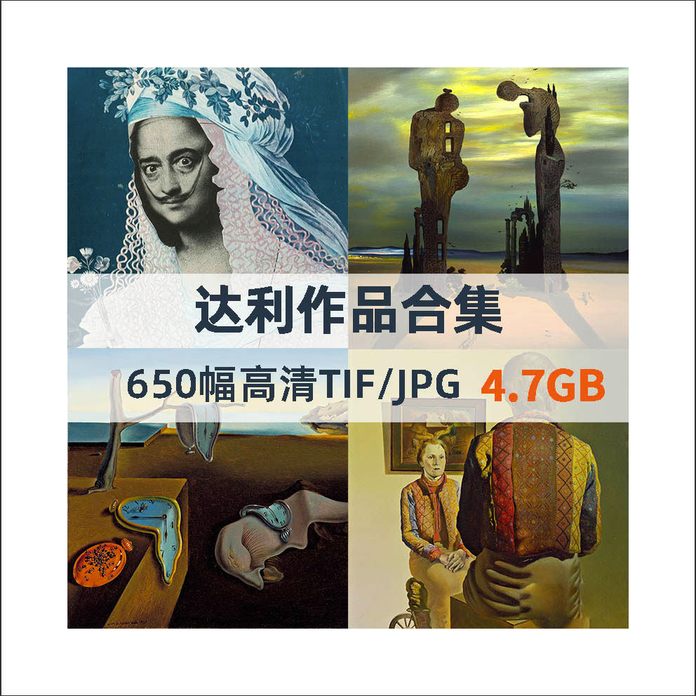 7g达利高清作品合集650幅jpg高清tif