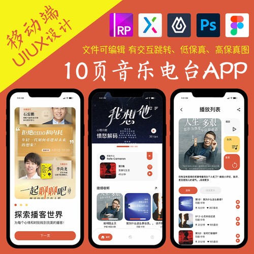 10页figma播客音乐电台APP即时设计pixso交互跳转xd作业Axure原型