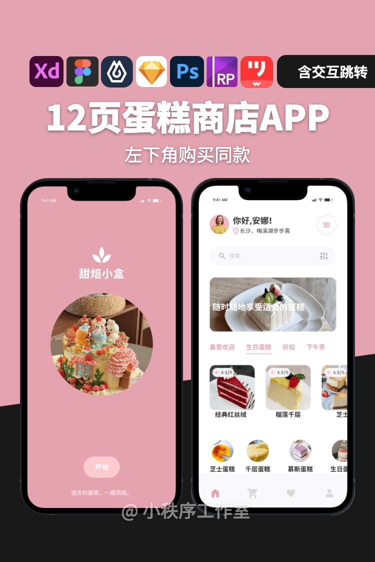 Figma·12页蛋糕商店即时设计作业甜品店高保真交互psd墨刀axure