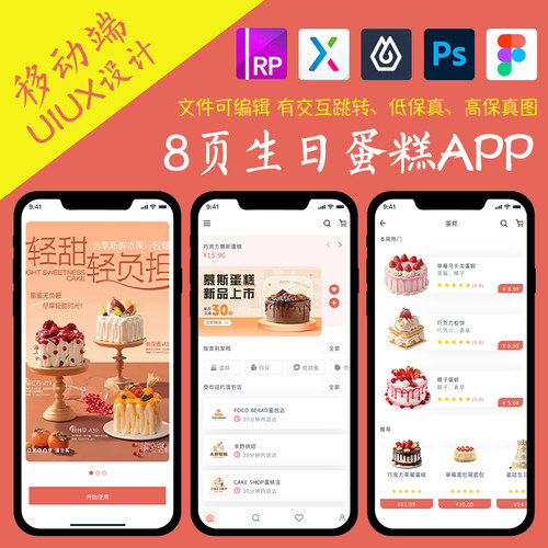 8页商城APP生日蛋糕预定下单figma作业Axure高保真xd交互原型psd