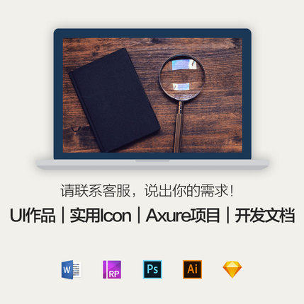 代画原型ps教程sketch|Axure|PSD|Ai产品需求交互UIUX技术文档