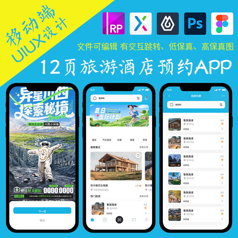 12页figma旅游酒店预约APP即时设计pixso交互跳转xd作业Axure原型