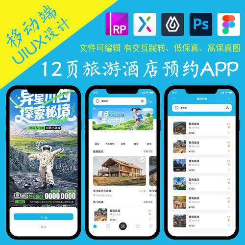 12页figma旅游酒店预约APP即时设计pixso交互跳转xd作业Axure原型