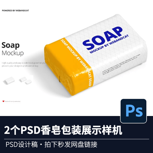 2个PSD香皂包装展示素材psd源文件3D智能VI提案设计样机