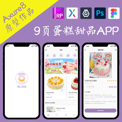 9页蛋糕甜品商城APP作品Axure高保真交互原型即时设计ps.fig.xd