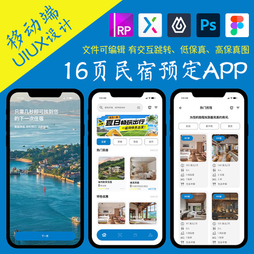16页即时设计民宿房间预定APP交互跳转figma作业pixso/Axure原型