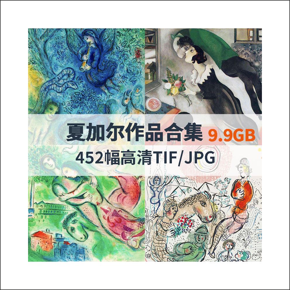 马克夏加尔高清作品合集452幅9.9g作品高清合集tif和jpg图片格式