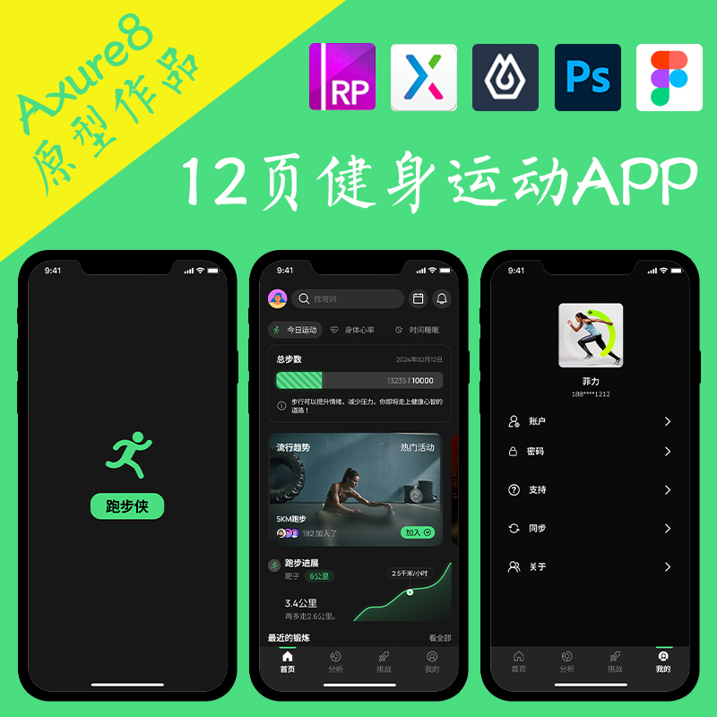 12页跑步记录运动APP作品Axure高保真交互原型即时设计psd.fig.xd