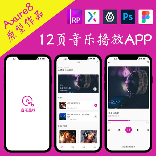 12页Axure交互原型.rp 音乐播放器APP即时设计ui作品fig/xd/psd
