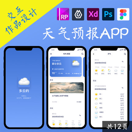 12页Axure交互原型.rp 天气预报气象APP动态面板figma即时设计psd
