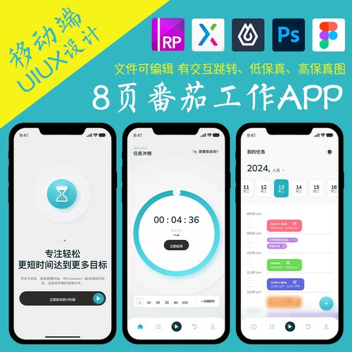 8页待办事项APP即时设计figma作业番茄工作Axure高保真交互原型ps