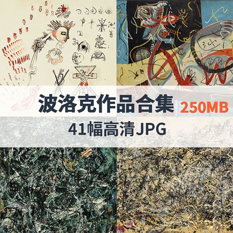 41副杰克逊·波洛克 Jackson Pollock高清抽象油画作品图片素材