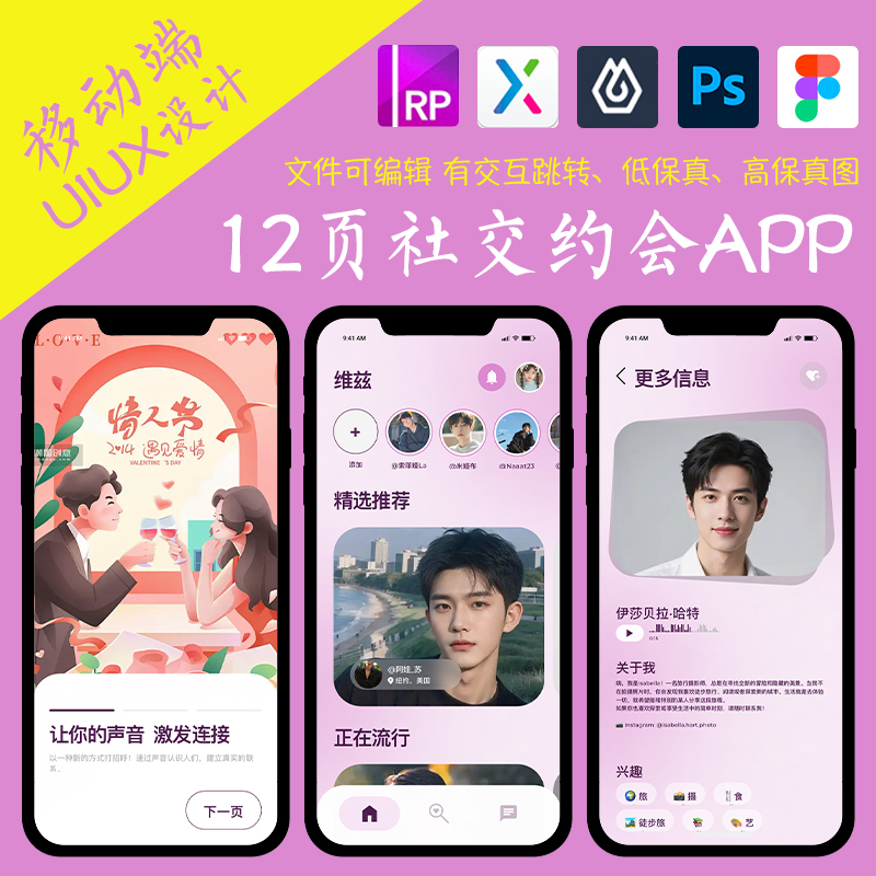 12页恋爱APP即时设计figma作业社交约会Axure高保真交互xd原型psd