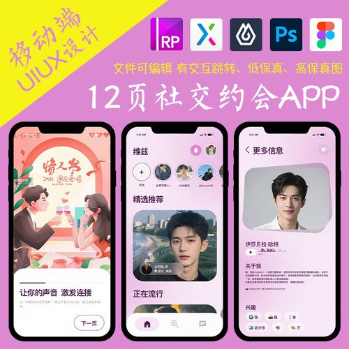 12页恋爱APP即时设计figma作业社交约会Axure高保真交互xd原型psd