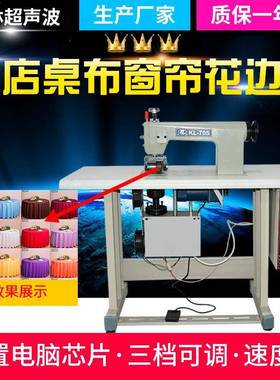 超声波花边机窗帘酒店台布桌布压花机花样打皱缝纫机厂家