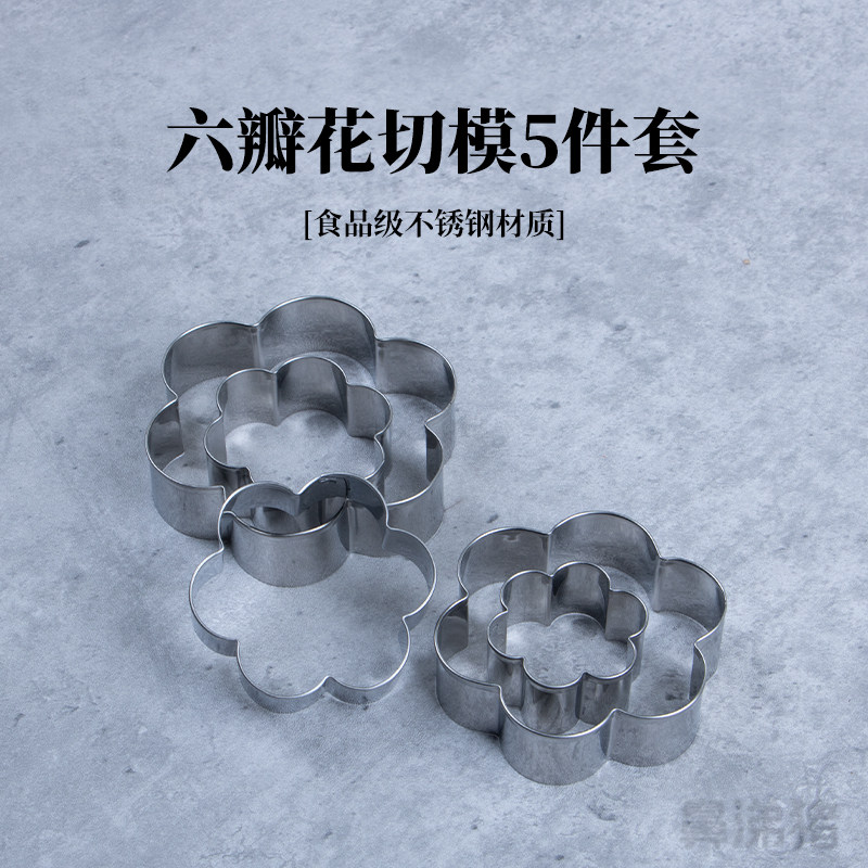 六瓣花不锈钢切模花馍馍曲奇饼干翻糖生日蛋糕装饰品烘焙模具套装