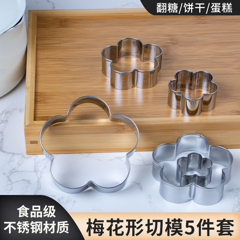 梅花不锈钢切模生日蛋糕装饰模具花馍馍曲奇饼干面包翻糖烘焙工具图片