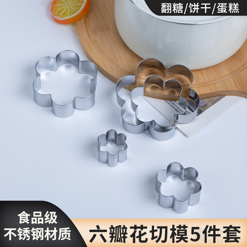 六瓣花不锈钢切模生日蛋糕装饰模具面包花馍馍曲奇饼干翻糖烘焙磨图片