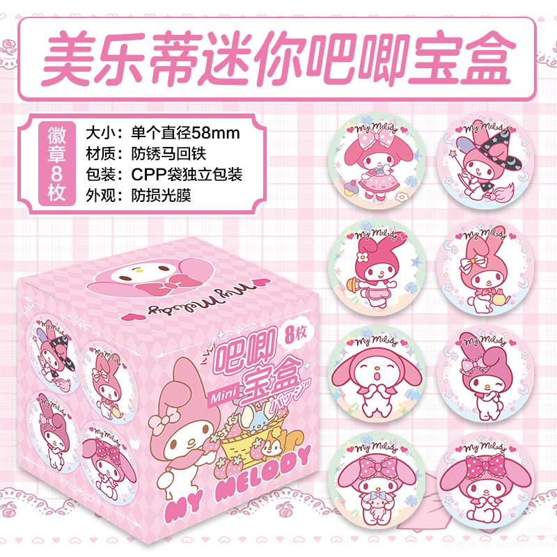 美乐蒂库洛米吧唧徽章二次元包礼盒挂件节日生日礼品礼物海报