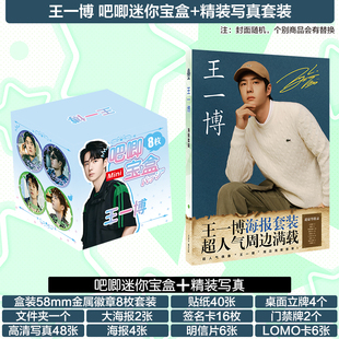 王一博写真礼盒礼包吧唧徽章套装明信片海报系列周边应援手环胸章