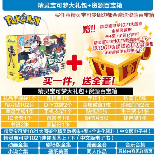 精灵宝可梦1021图鉴朱紫精灵资料进化礼盒礼包周边集套装挂件立牌 - 封面