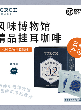 Torch炬点咖啡云南产区风味博物馆01挂耳咖啡风味混合套装11g*7包