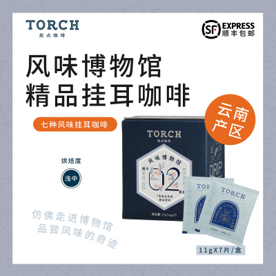 Torch炬点咖啡云南产区风味博物馆挂耳咖啡风味混合套装11g*7包