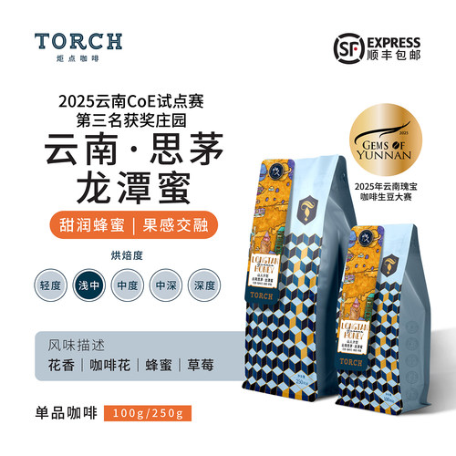 炬点云南山人思茅蜜处理手冲咖啡