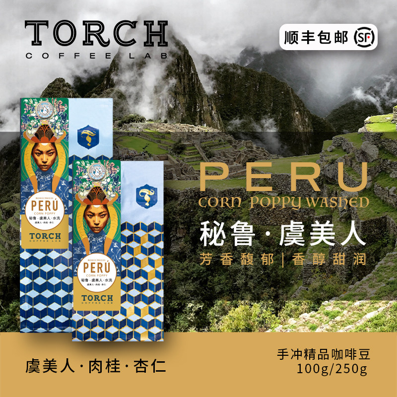 torch炬点咖啡 秘鲁水洗虞美人芳香馥郁 香醇甜润 精品手冲咖啡豆