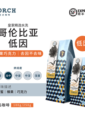 Torch炬点咖啡 哥伦比亚水洗低因咖啡 精选水工艺精品手冲咖啡豆