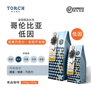 Torch炬点咖啡 哥伦比亚水洗低因咖啡 精选水工艺精品手冲咖啡豆