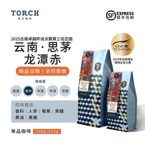 炬点云南山人思茅日晒手冲咖啡豆