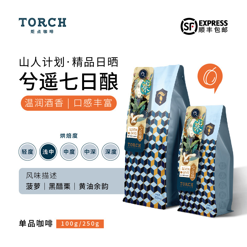 TORCH炬点云南普洱山人兮遥七日酿日晒精品手冲咖啡豆新鲜烘焙
