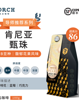 Torch炬点咖啡导师推荐系列肯尼亚水洗 甄珠 精品手冲咖啡豆