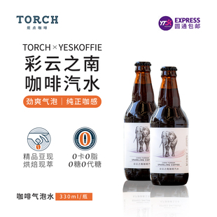 Torch炬点咖啡联名YE'S KOFFIE彩云之南咖啡汽水冷萃精品豆现萃
