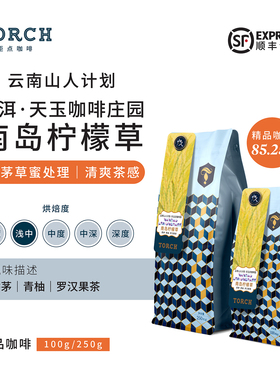 Torch炬点云南山人计划普洱南岛柠檬草蜜处理精品咖啡豆单品豆