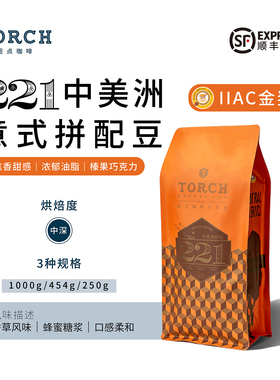 Torch炬点221°IIAC金奖咖啡豆中美州意式拼配咖啡豆现磨中深烘焙