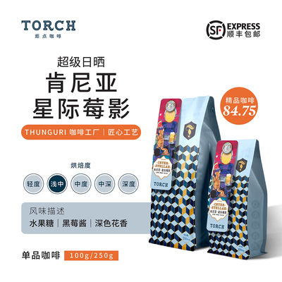 炬点肯尼亚日晒精品咖啡豆